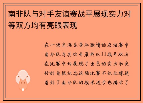 南非队与对手友谊赛战平展现实力对等双方均有亮眼表现