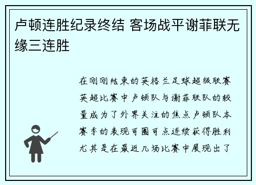 卢顿连胜纪录终结 客场战平谢菲联无缘三连胜