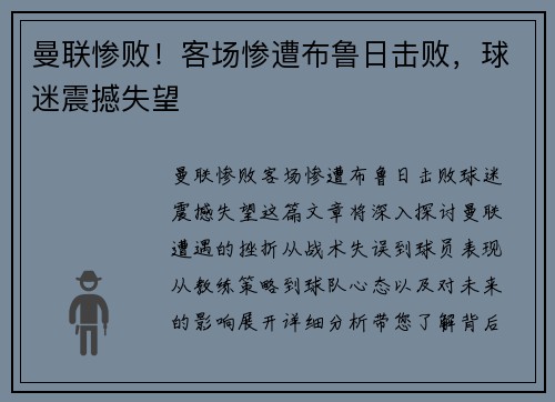 曼联惨败！客场惨遭布鲁日击败，球迷震撼失望