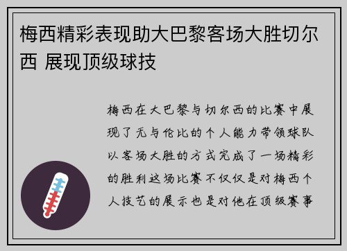 梅西精彩表现助大巴黎客场大胜切尔西 展现顶级球技