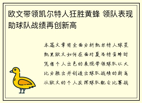 欧文带领凯尔特人狂胜黄蜂 领队表现助球队战绩再创新高