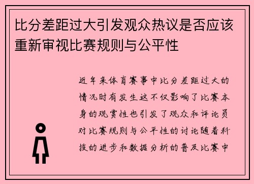 比分差距过大引发观众热议是否应该重新审视比赛规则与公平性