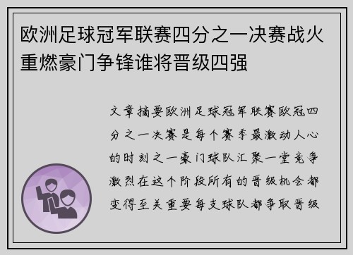 欧洲足球冠军联赛四分之一决赛战火重燃豪门争锋谁将晋级四强