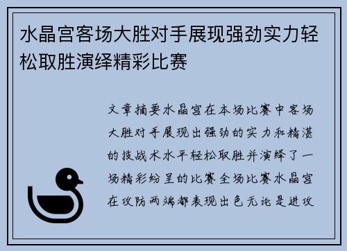 水晶宫客场大胜对手展现强劲实力轻松取胜演绎精彩比赛