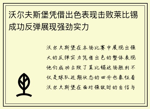 沃尔夫斯堡凭借出色表现击败莱比锡成功反弹展现强劲实力