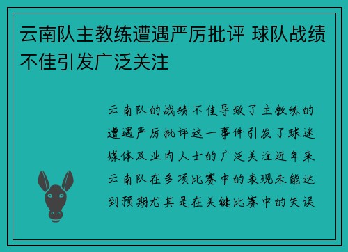 云南队主教练遭遇严厉批评 球队战绩不佳引发广泛关注