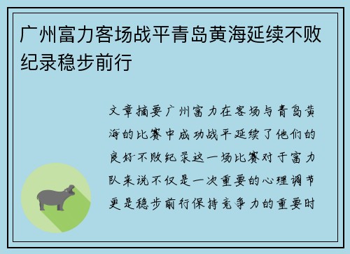 广州富力客场战平青岛黄海延续不败纪录稳步前行