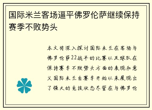 国际米兰客场逼平佛罗伦萨继续保持赛季不败势头