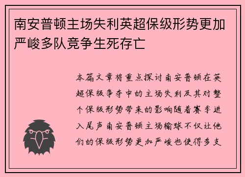 南安普顿主场失利英超保级形势更加严峻多队竞争生死存亡