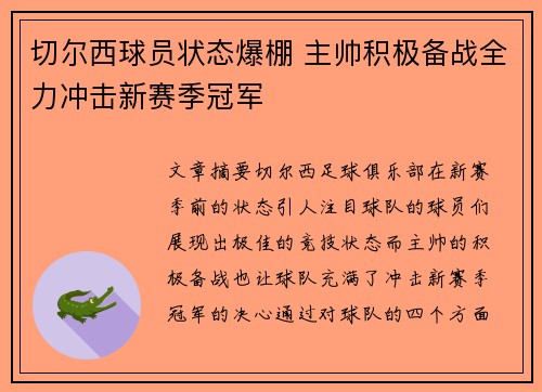 切尔西球员状态爆棚 主帅积极备战全力冲击新赛季冠军