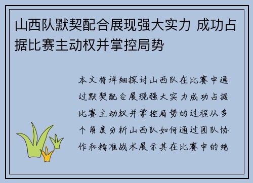 山西队默契配合展现强大实力 成功占据比赛主动权并掌控局势
