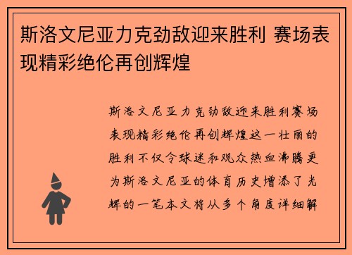 斯洛文尼亚力克劲敌迎来胜利 赛场表现精彩绝伦再创辉煌