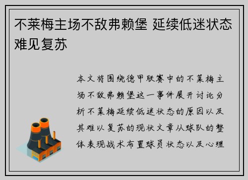 不莱梅主场不敌弗赖堡 延续低迷状态难见复苏