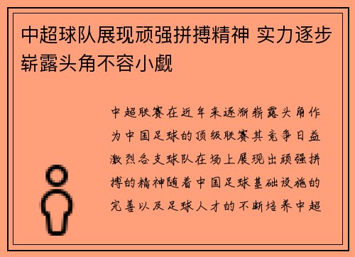 中超球队展现顽强拼搏精神 实力逐步崭露头角不容小觑