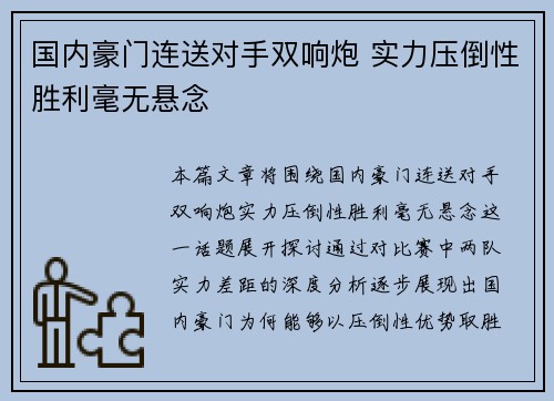 国内豪门连送对手双响炮 实力压倒性胜利毫无悬念