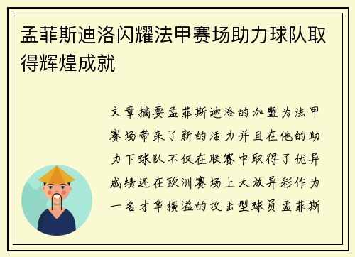 孟菲斯迪洛闪耀法甲赛场助力球队取得辉煌成就