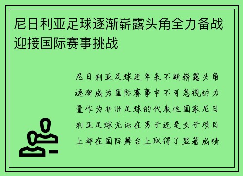 尼日利亚足球逐渐崭露头角全力备战迎接国际赛事挑战
