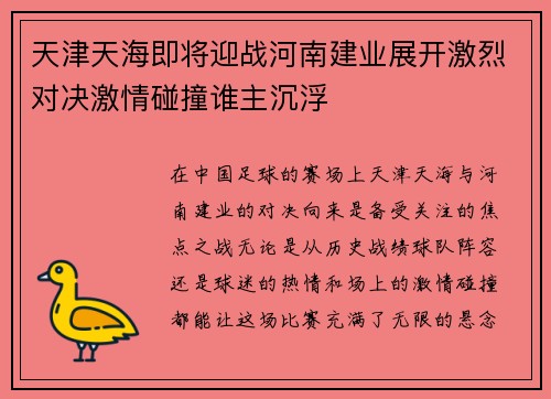 天津天海即将迎战河南建业展开激烈对决激情碰撞谁主沉浮