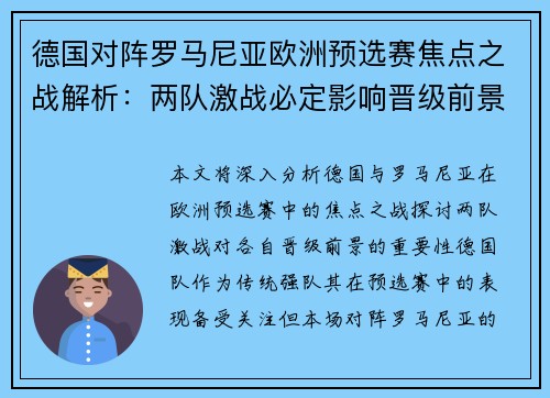 德国对阵罗马尼亚欧洲预选赛焦点之战解析：两队激战必定影响晋级前景