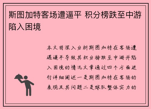 斯图加特客场遭逼平 积分榜跌至中游陷入困境