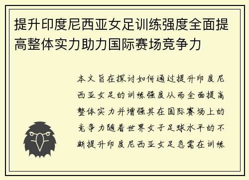 提升印度尼西亚女足训练强度全面提高整体实力助力国际赛场竞争力