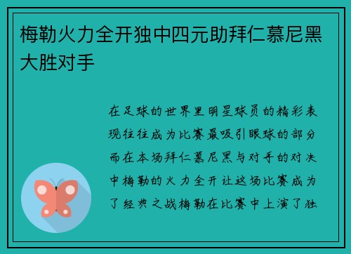 梅勒火力全开独中四元助拜仁慕尼黑大胜对手