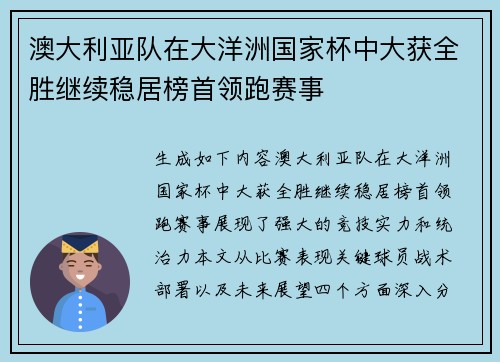 澳大利亚队在大洋洲国家杯中大获全胜继续稳居榜首领跑赛事