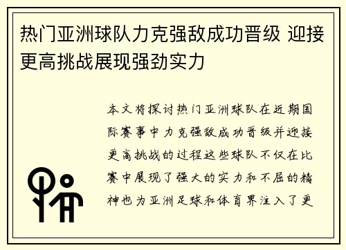 热门亚洲球队力克强敌成功晋级 迎接更高挑战展现强劲实力
