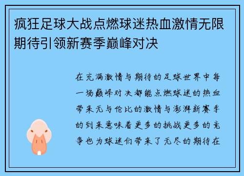 疯狂足球大战点燃球迷热血激情无限期待引领新赛季巅峰对决