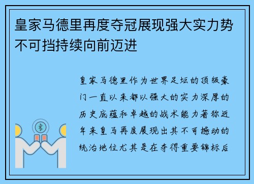 皇家马德里再度夺冠展现强大实力势不可挡持续向前迈进