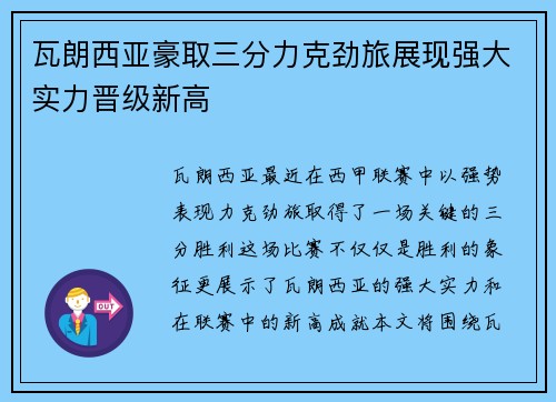 瓦朗西亚豪取三分力克劲旅展现强大实力晋级新高