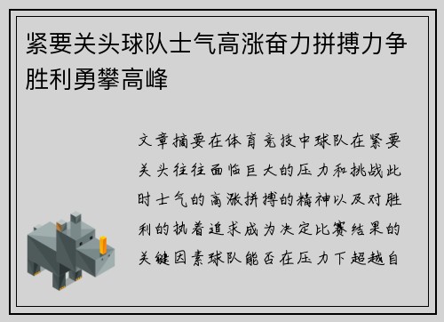 紧要关头球队士气高涨奋力拼搏力争胜利勇攀高峰