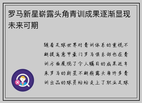 罗马新星崭露头角青训成果逐渐显现未来可期