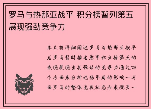 罗马与热那亚战平 积分榜暂列第五 展现强劲竞争力
