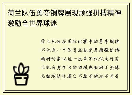 荷兰队伍勇夺铜牌展现顽强拼搏精神激励全世界球迷