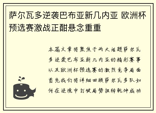 萨尔瓦多逆袭巴布亚新几内亚 欧洲杯预选赛激战正酣悬念重重