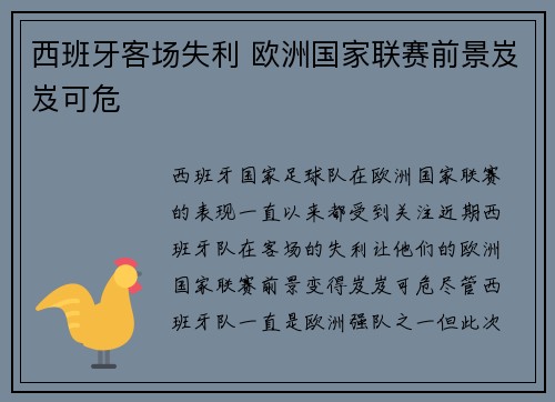 西班牙客场失利 欧洲国家联赛前景岌岌可危