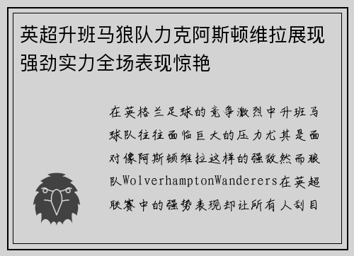 英超升班马狼队力克阿斯顿维拉展现强劲实力全场表现惊艳