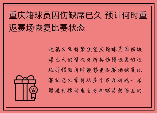 重庆籍球员因伤缺席已久 预计何时重返赛场恢复比赛状态