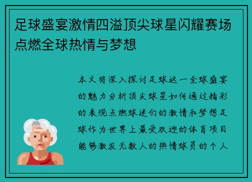 足球盛宴激情四溢顶尖球星闪耀赛场点燃全球热情与梦想