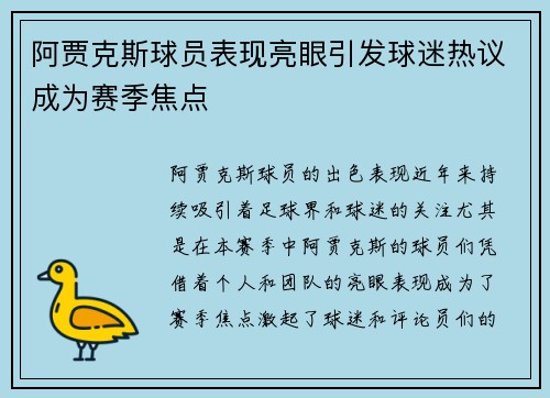 阿贾克斯球员表现亮眼引发球迷热议成为赛季焦点