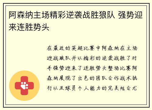 阿森纳主场精彩逆袭战胜狼队 强势迎来连胜势头
