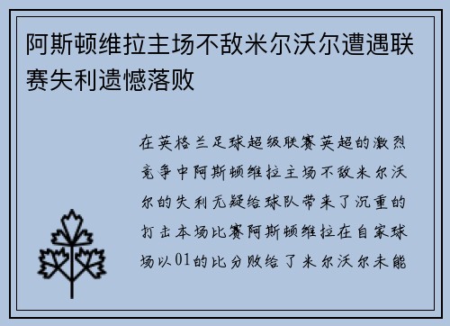 阿斯顿维拉主场不敌米尔沃尔遭遇联赛失利遗憾落败
