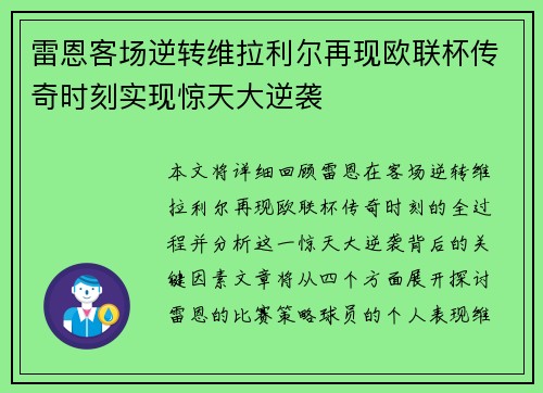 雷恩客场逆转维拉利尔再现欧联杯传奇时刻实现惊天大逆袭