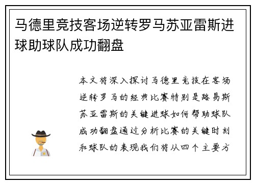 马德里竞技客场逆转罗马苏亚雷斯进球助球队成功翻盘