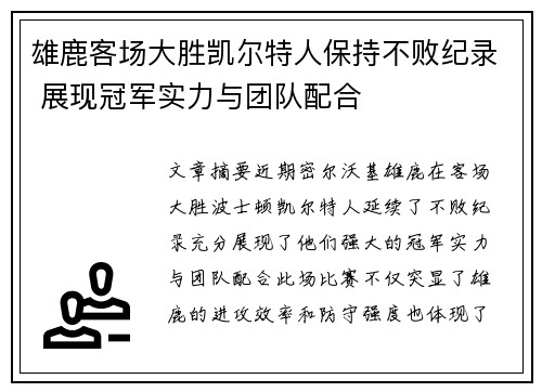 雄鹿客场大胜凯尔特人保持不败纪录 展现冠军实力与团队配合