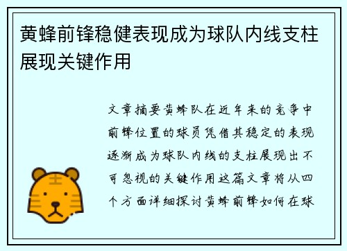 黄蜂前锋稳健表现成为球队内线支柱展现关键作用