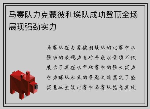 马赛队力克蒙彼利埃队成功登顶全场展现强劲实力