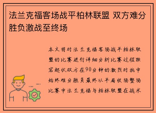 法兰克福客场战平柏林联盟 双方难分胜负激战至终场
