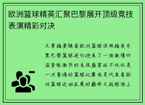 欧洲篮球精英汇聚巴黎展开顶级竞技表演精彩对决